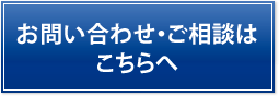 お問い合わせ・ご相談はこちらへ