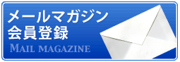 メールマガジン会員登録