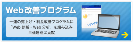 Web改善プログラム
