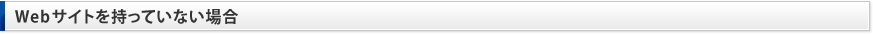 Webサイトを持っていない場合