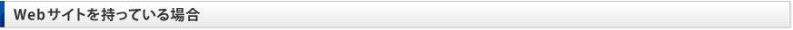 Webサイトを持っている場合