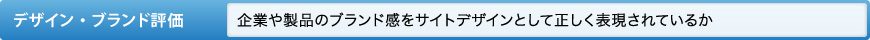 デザイン・ブランド評価 企業や製品のブランド感をサイトデザインとして正しく表現されているか