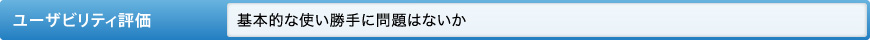 ユーザビリティ評価 基本的な使い勝手に問題はないか