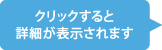 クリックすると詳細が表示されます