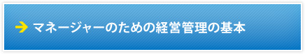 マネージャーのための経営管理の基本