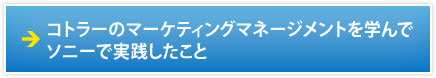 コトラーのマーケティングマネージメントを学んでソニーで実践したこと