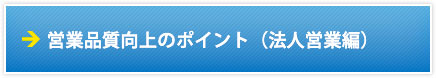 新規事業開発・推進のポイント