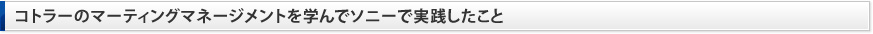 コトラーのマーティングマネージメントを学んでソニーで実践したこと