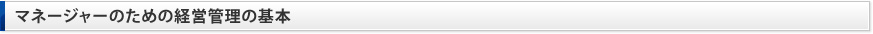 マネージャーのための経営管理の基本
