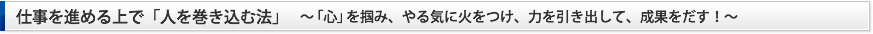 仕事を進める上で「人を巻き込む法」