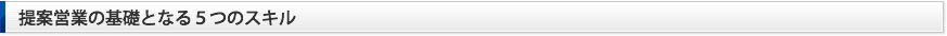 提案営業の基礎となる５つのスキル