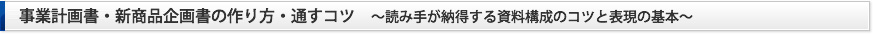 事業計画書・新商品企画書の作り方・通すコツ〜読み手が納得する資料構成のコツと表現の基本〜