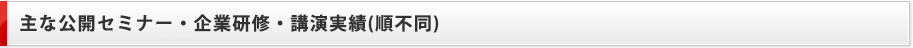 主な公開セミナー・企業研修・講演実績