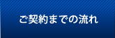 ご契約までの流れ