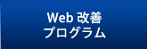 Web改善プログラム