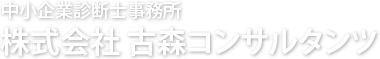 中小企業診断士事務所 株式会社 古森コンサルタンツ