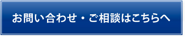 お問い合わせ・ご相談はこちらへ