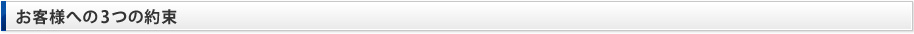 お客様への3つの約束